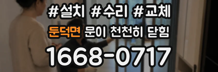 둔덕면 문이 천천히 닫힘
