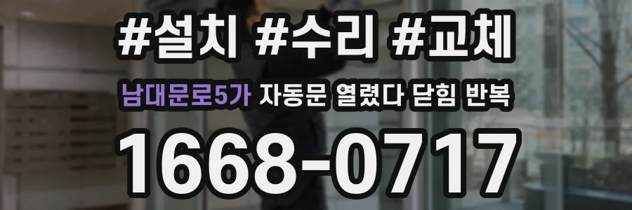 남대문로5가 자동문 열렸다 닫힘 반복 증상은 열림과 닫힘이 연달아 일어나거나, 정지 후 다시 작동하면서 나타납니다.