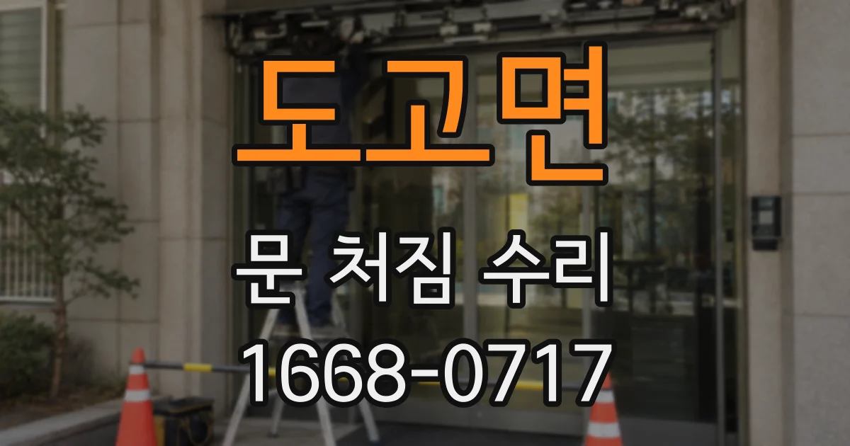 도고면 문 처짐 수리
