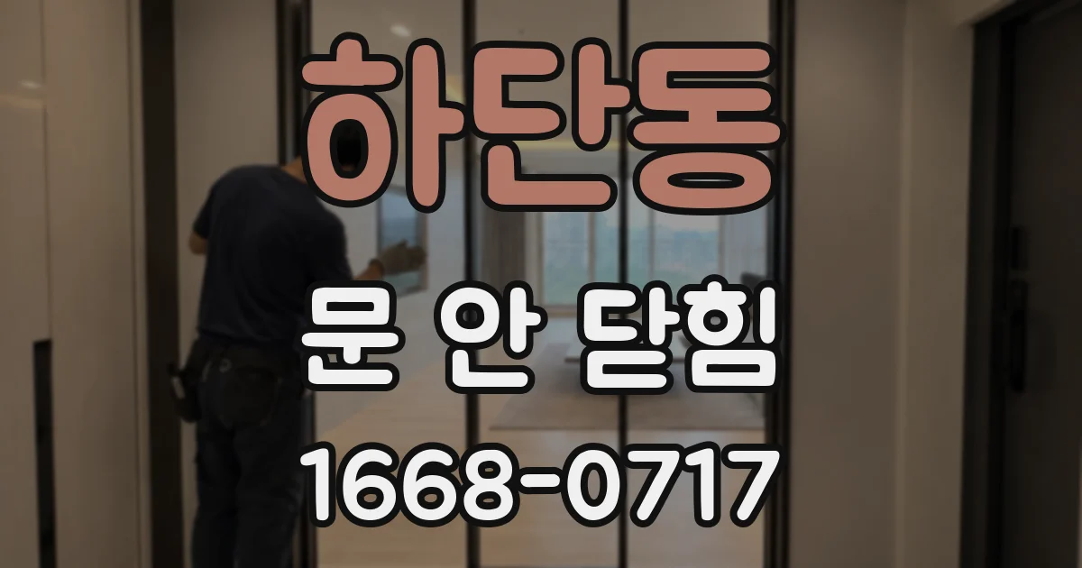 하단동 문 안 닫힘