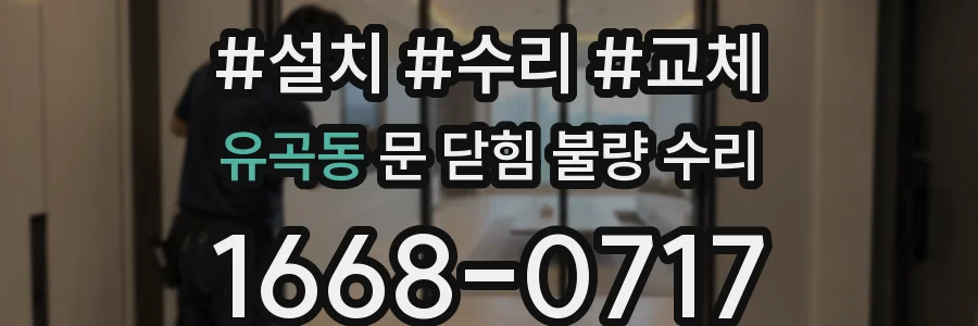 유곡동 문 닫힘 불량 수리