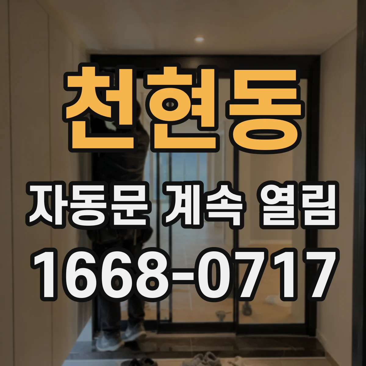 천현동 자동문 계속 열림