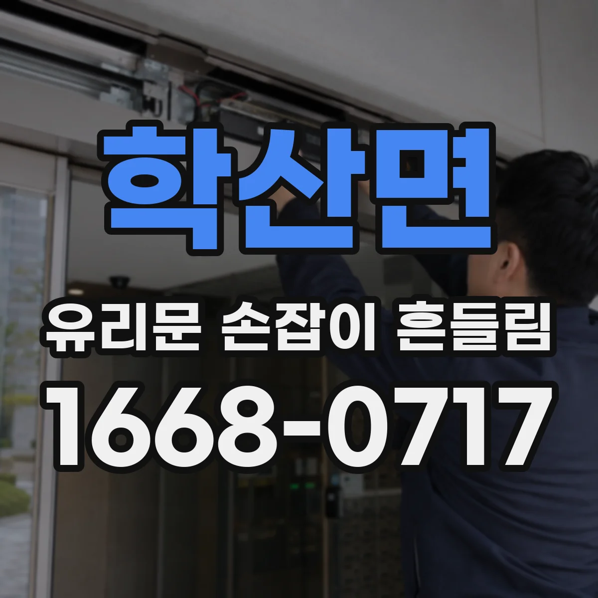 학산면 유리문 손잡이 흔들림