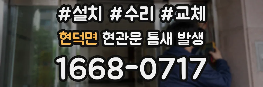 현덕면 현관문 틈새 발생