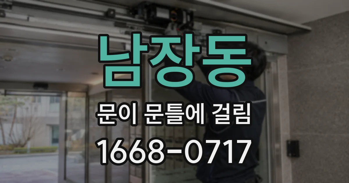 남장동 문이 문틀에 걸림