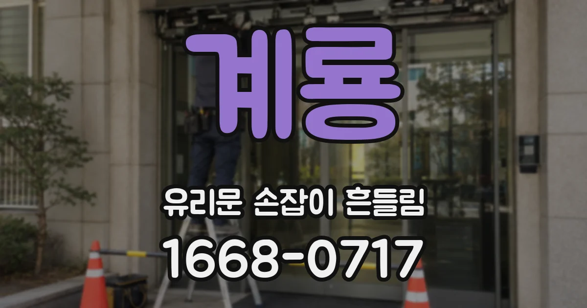 계룡 유리문 손잡이 흔들림