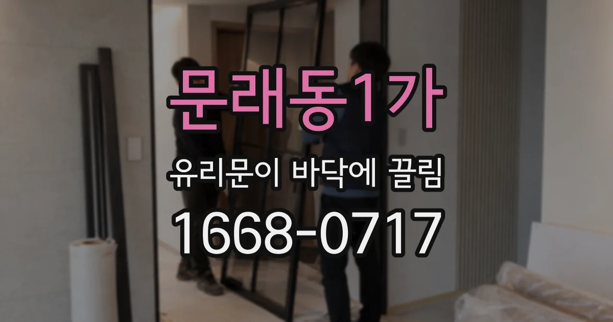 문래동1가 유리문이 바닥에 끌림