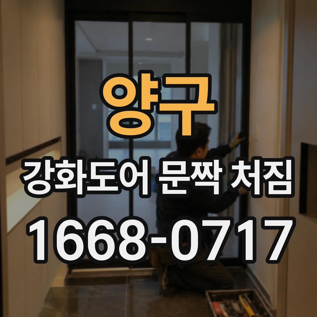 양구 강화도어 문짝 처짐 현상, 바닥 접촉으로 인한 변형 여부
