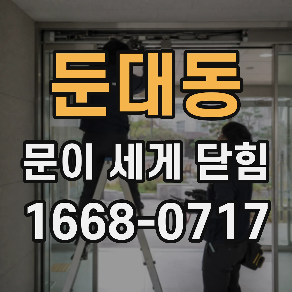 둔대동 문이 세게 닫힘