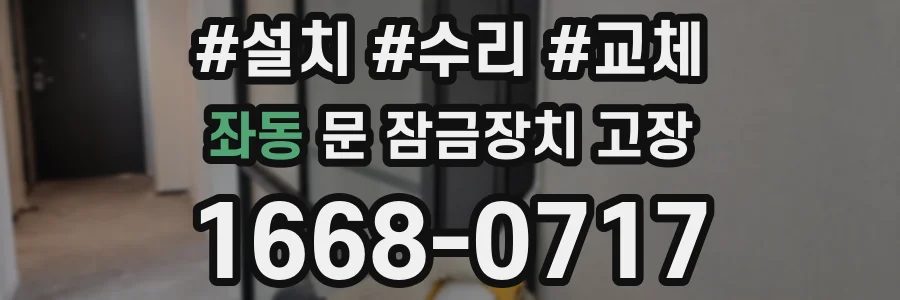 좌동 문 잠금장치 고장