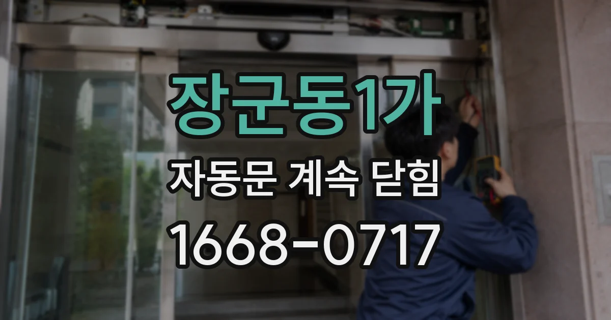 장군동1가 자동문 계속 닫힘
