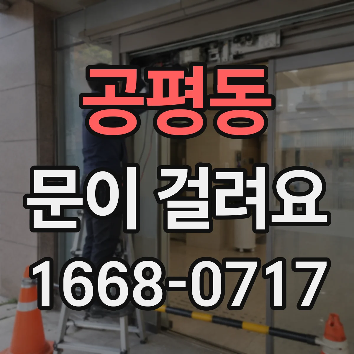 공평동 문이 걸려요
