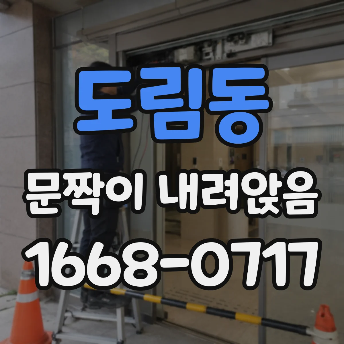 도림동 문짝이 내려앉음