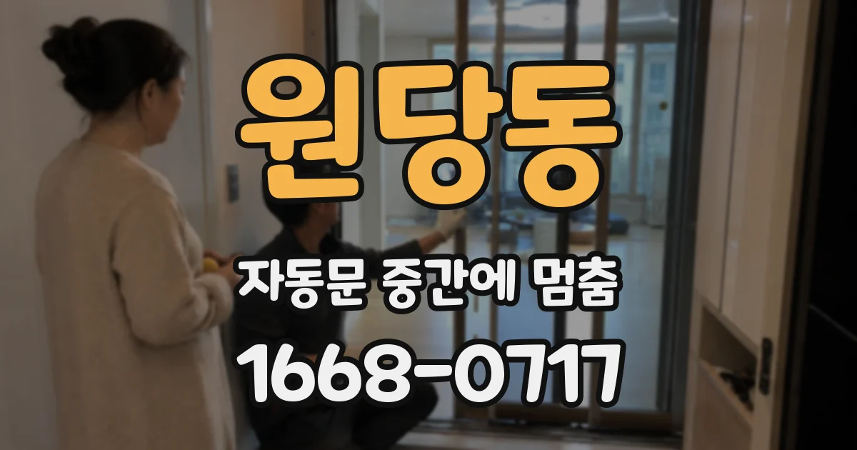 원당동 자동문 중간에 멈춤