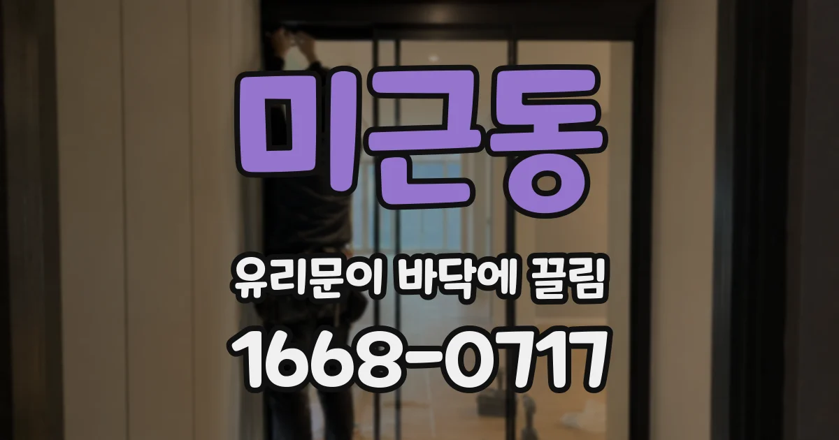 미근동 유리문이 바닥에 끌림
