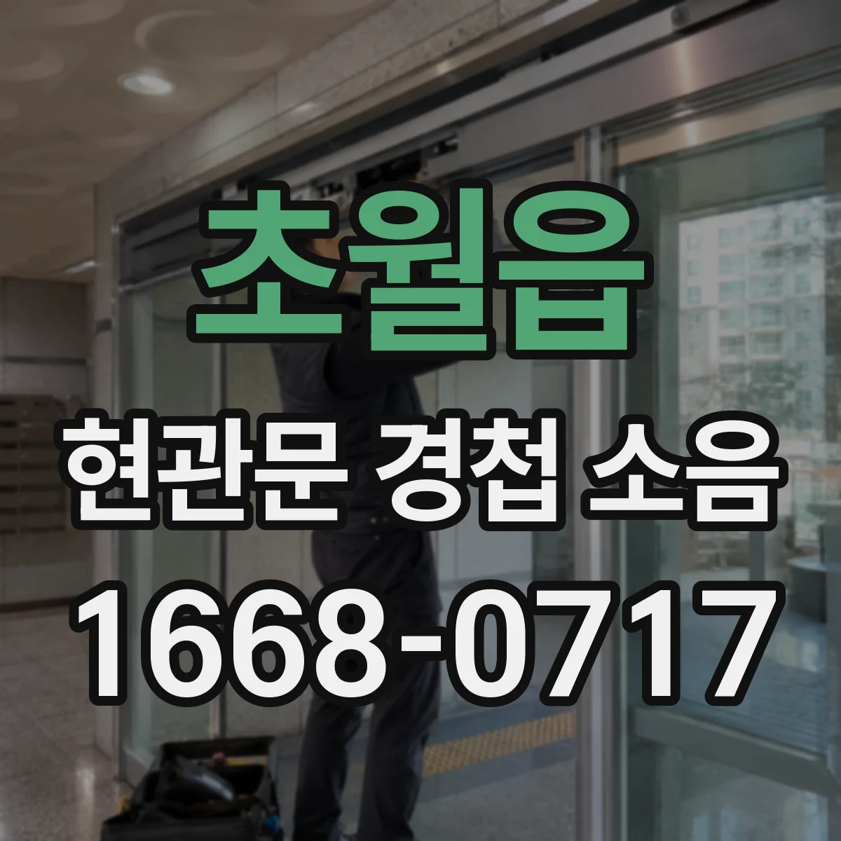 초월읍 현관문 경첩 소음