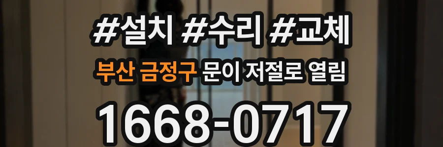 부산 금정구 문이 저절로 열림