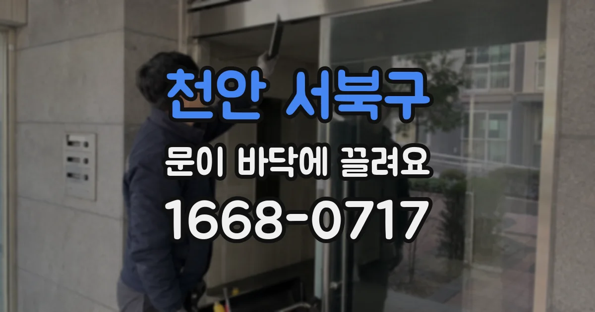 천안 서북구 문이 바닥에 끌려요