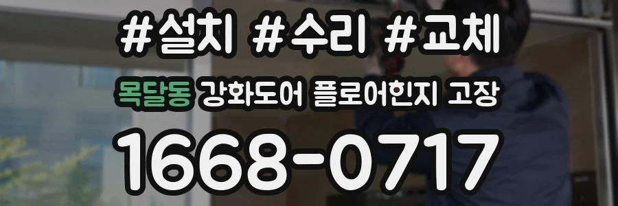 목달동 강화도어 플로어힌지 고장