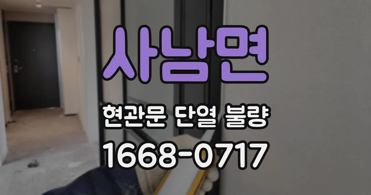 사남면 현관문 단열 불량