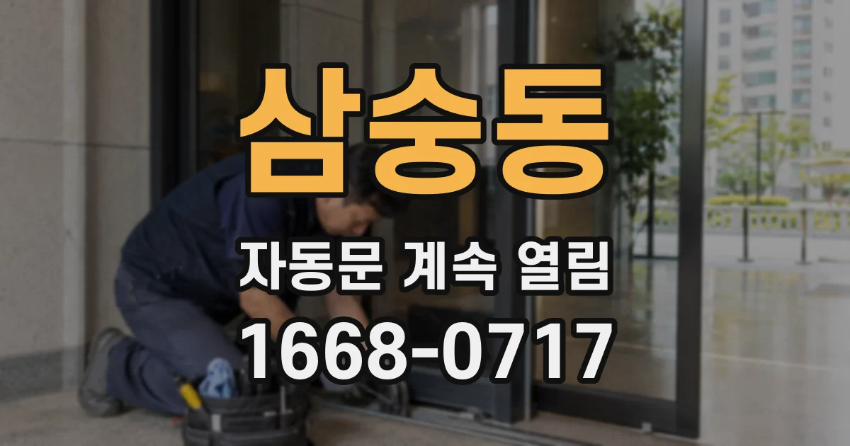 삼숭동 자동문 계속 열림