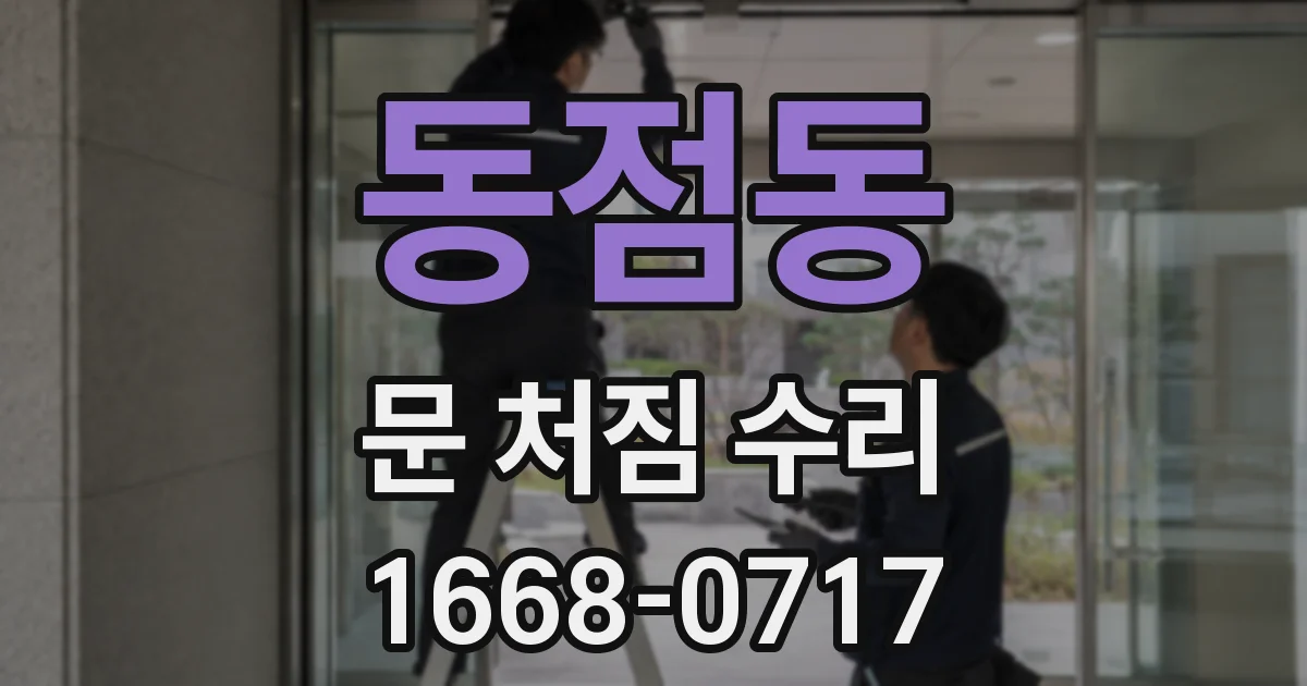 동점동 문 처짐 수리