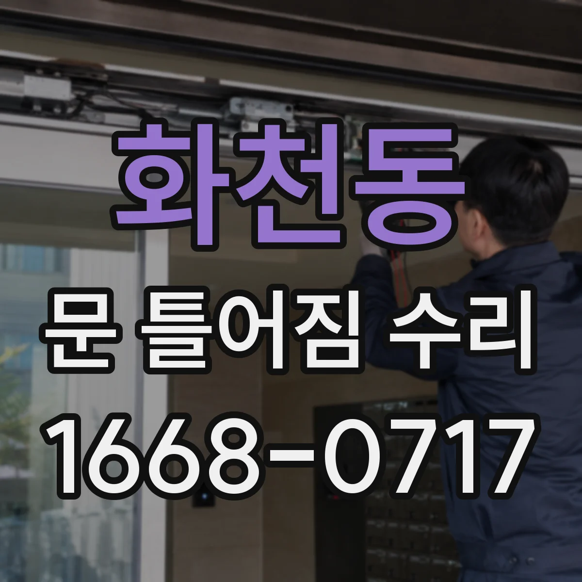 화천동 문 틀어짐 수리