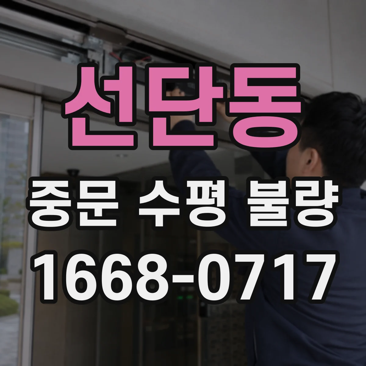 선단동 중문 수평 불량