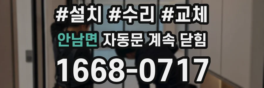 안남면 자동문 계속 닫힘