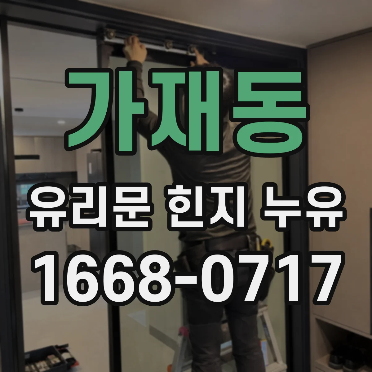 가재동 유리문 힌지 누유