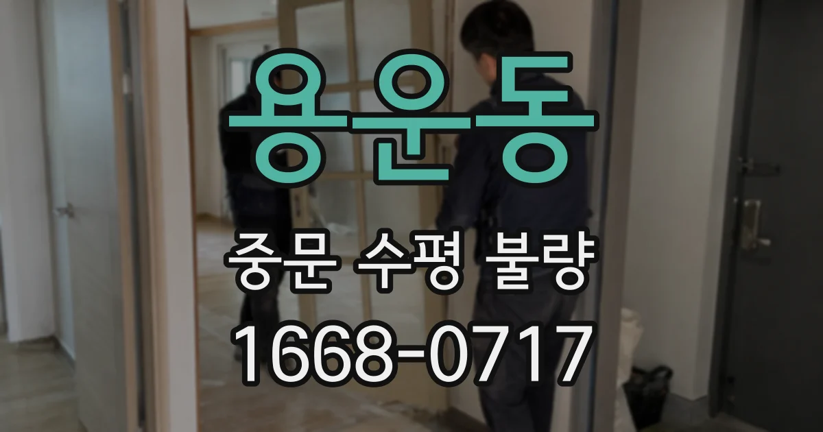 용운동 중문 수평 불량