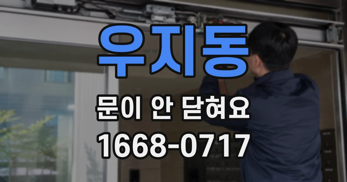 우지동 문이 안 닫혀요