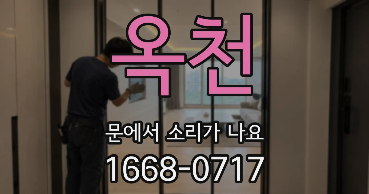 옥천 문에서 소리가 나요
