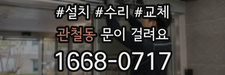 관철동 문이 걸려요