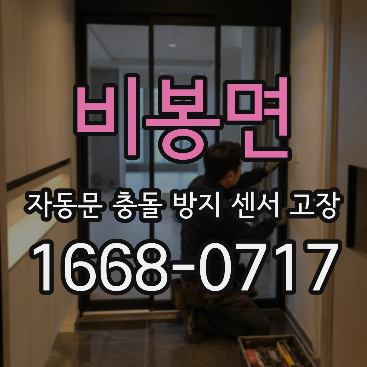 비봉면 자동문 충돌 방지 센서 고장