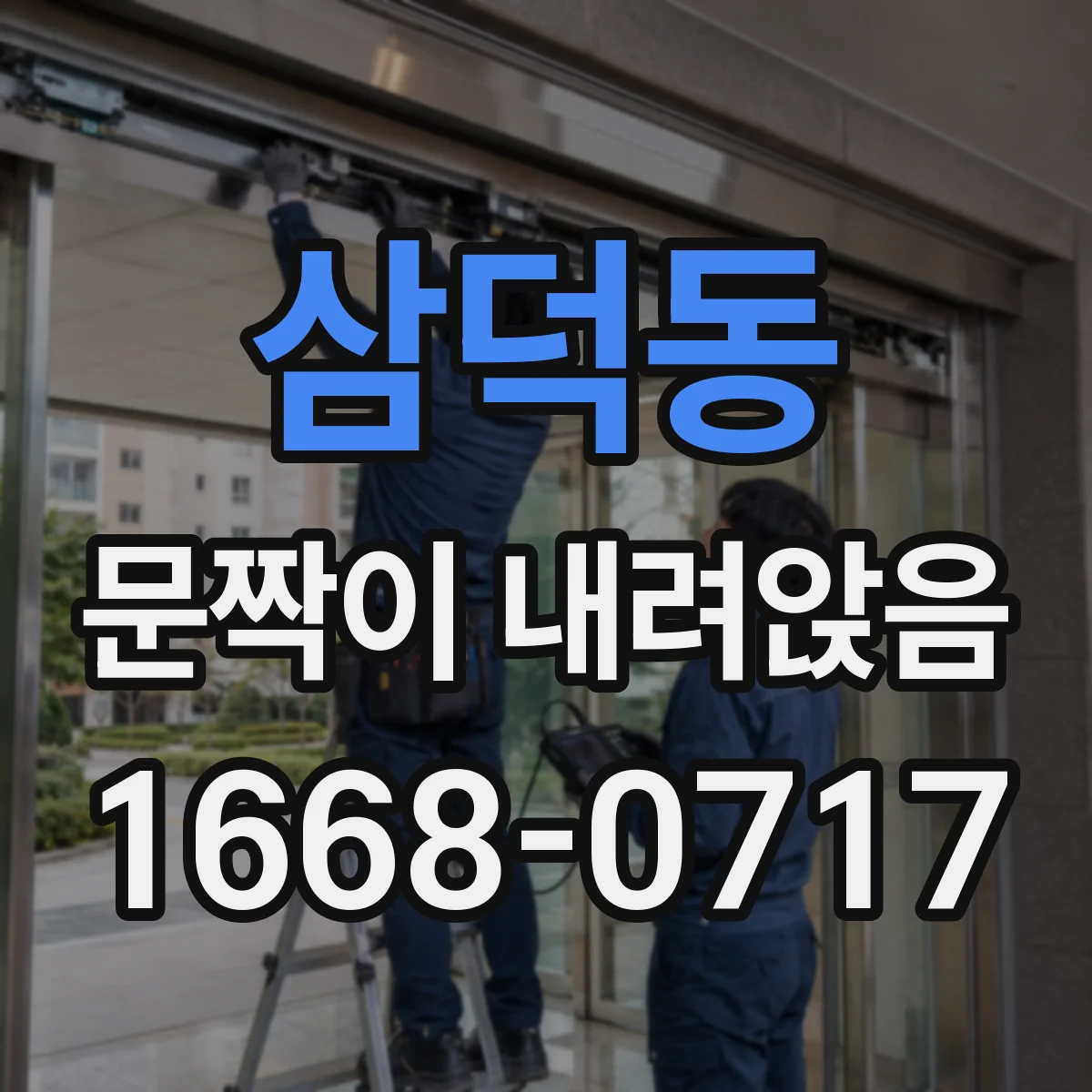 삼덕동 문짝이 내려앉음