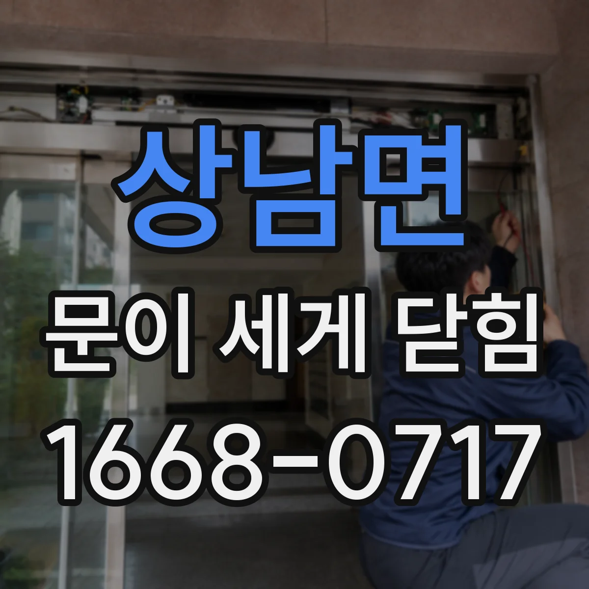 상남면 문이 세게 닫힘