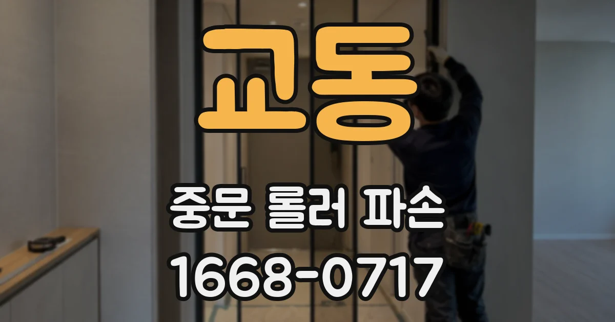 교동 중문 롤러 파손
