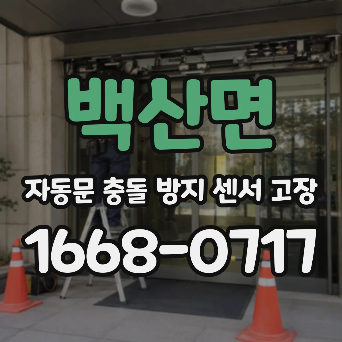 백산면 자동문 충돌 방지 센서 고장