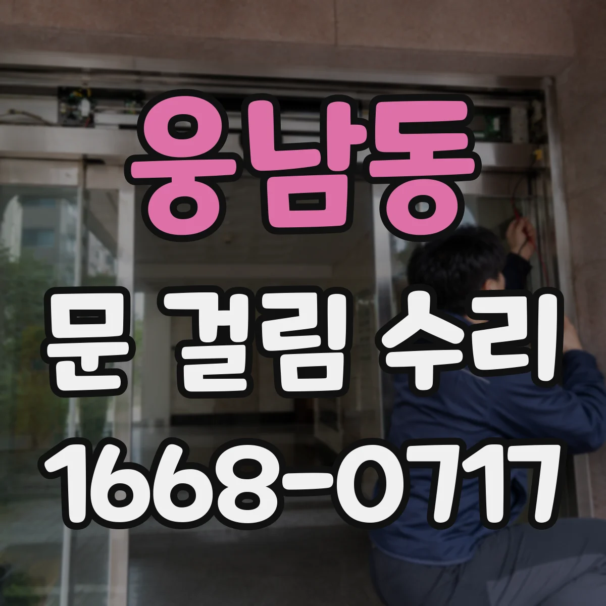 웅남동 문 걸림 수리