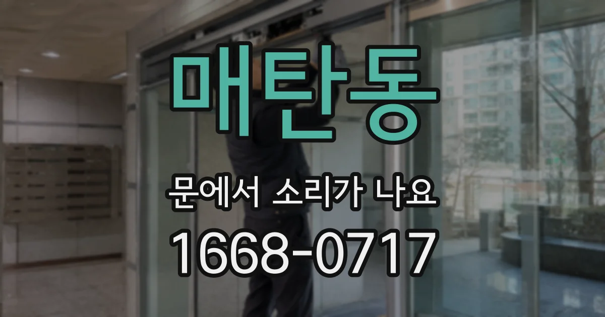 매탄동 문에서 소리가 나요