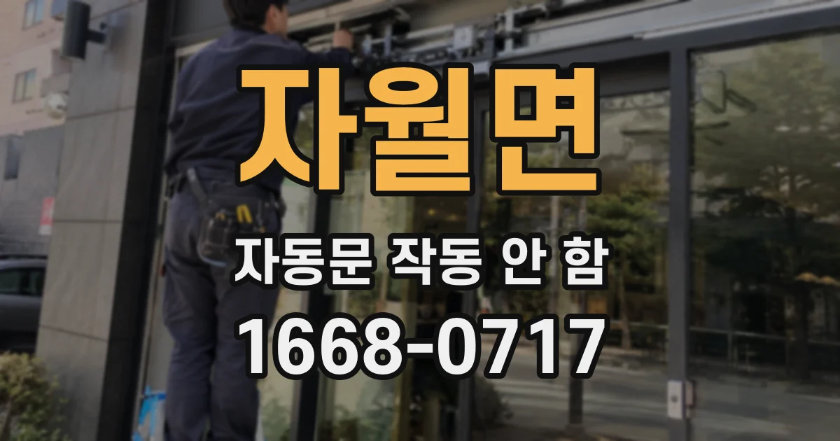 자월면 자동문 작동 안 함