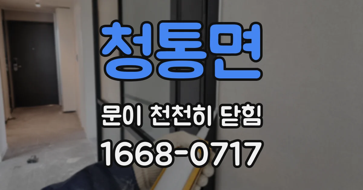 청통면 문이 천천히 닫힘