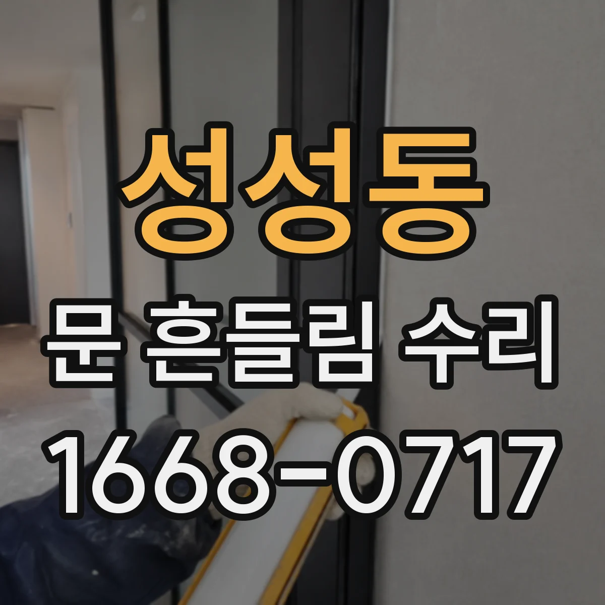 성성동 문 흔들림 수리