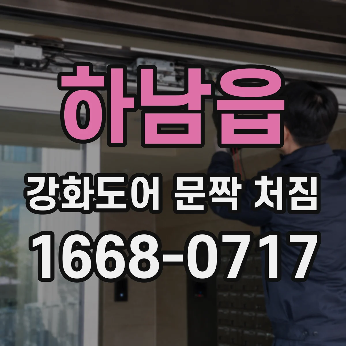 하남읍 강화도어 문짝 처짐
