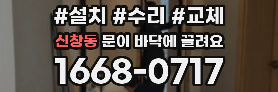 신창동 문이 바닥에 끌려요