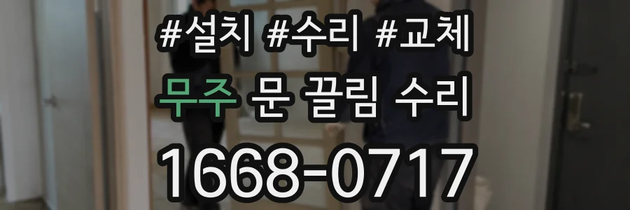 무주 문 끌림 수리