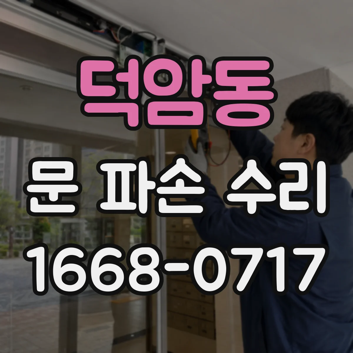 덕암동 문 파손 수리
