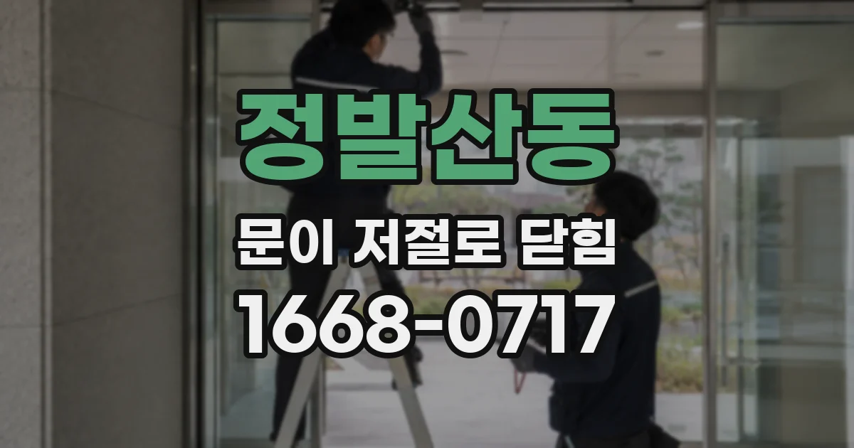 정발산동 문이 저절로 닫힘