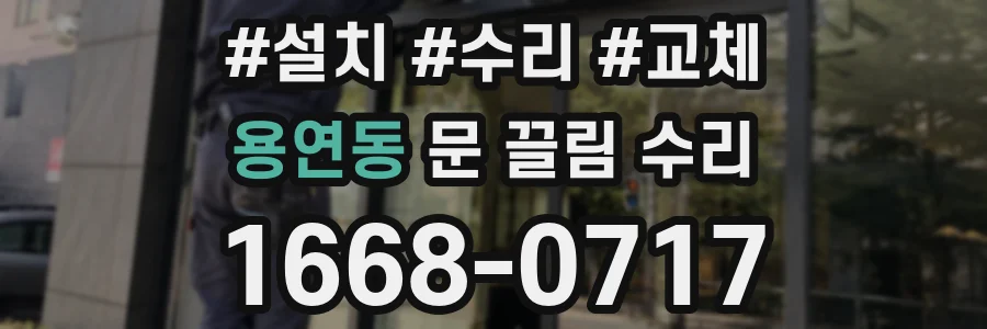 용연동 문 끌림 수리